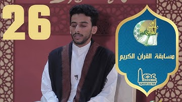 مسابقة القران الكريم ح26 | في رحاب القران | رمضان 2021 | قناة عدن الفضائية