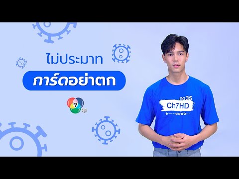 ไม่ประมาทการ์ดอย่าตก | บูม กิตตน์ก้อง