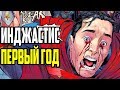 СУПЕРМЕН УБИВАЕТ ГЕРОЕВ! ИНДЖАСТИС ГОД ПЕРВЫЙ! - ПОЛНАЯ ИСТОРИЯ