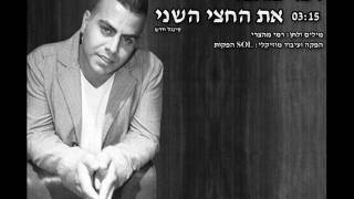 רמי מהצרי - את החצי השני