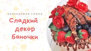 картинка: Декор баночки полимерной глиной / Сладкая баночка из запекаемой глины / Видео мастер класс