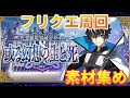 【FGO】フリクエ周回　早く次のイベントこいこい【FGOの質問も気軽にどうぞ】