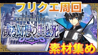 【FGO】フリクエ周回　早く次のイベントこいこい【FGOの質問も気軽にどうぞ】