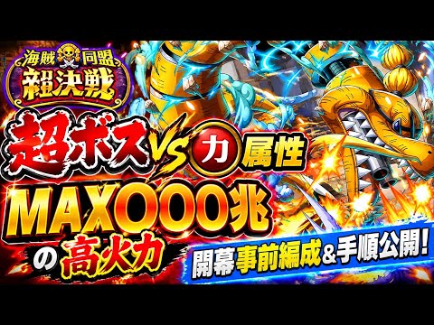 [トレクル]絆決戦VSクイーン超ボス力属性開幕事前編成紹介！最大火力MAX〇〇〇兆！？手順付きで誰でも倒せる！[OPTC][絆決戦]