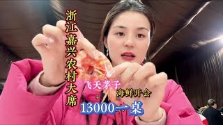 浙江嘉兴农村吃席～13000一桌的婚宴 还不收礼～21年飞天茅子