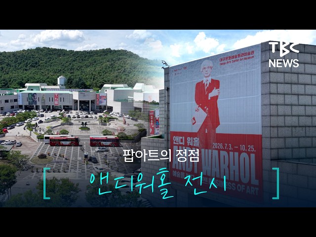 팝아트 거장 앤디 워홀 전시ㅣTBC 영상뉴스