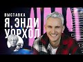 Энди Уорхол: Ленин, банан и Мэрилин Монро