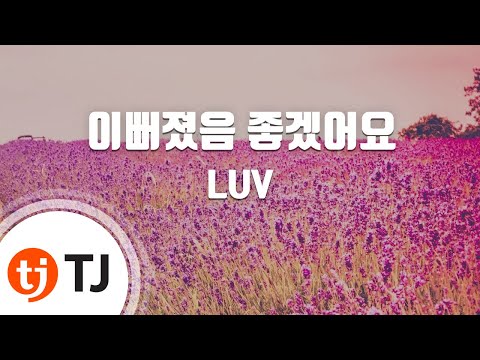 [TJ노래방] 이뻐졌음좋겠어요 - LUV / TJ Karaoke