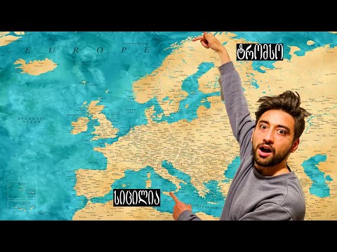 ევროპის ყველაზე სამხრეთი წერტილიდან, ყველაზე ჩრდილოეთ ადგილამდე