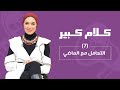 التعامل مع الماضي 