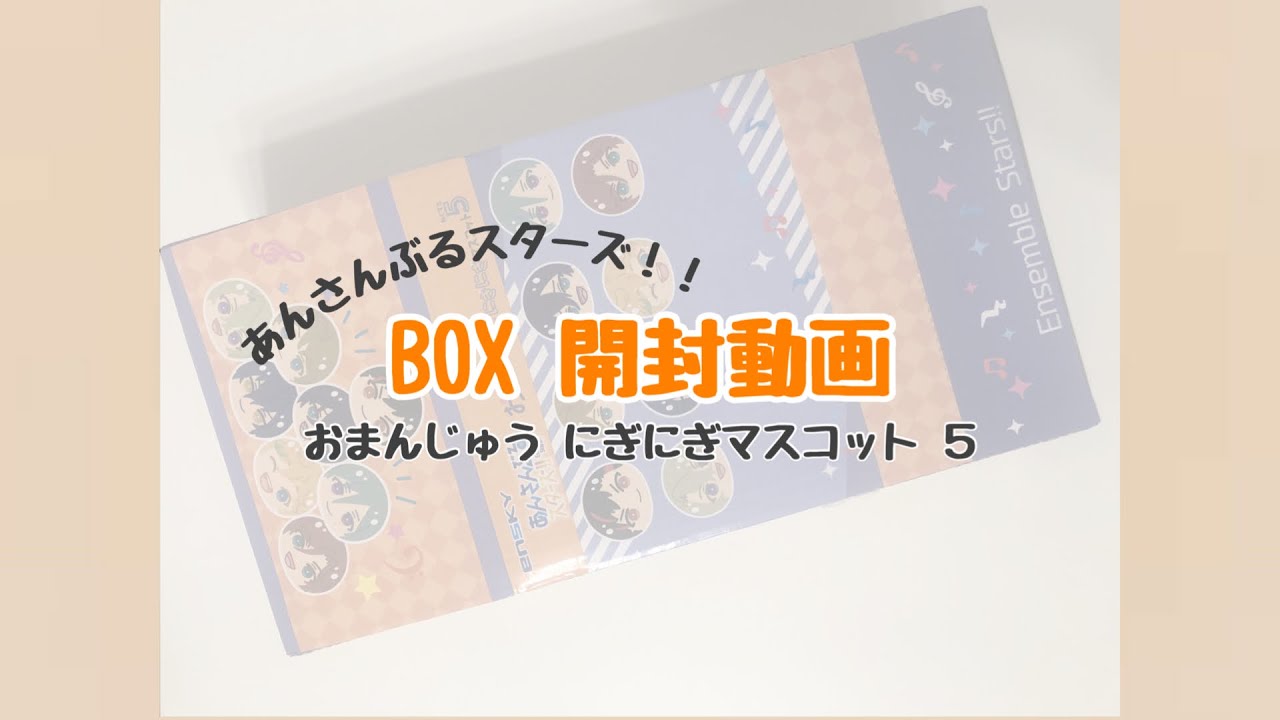 4 やっと おまんじゅうが 届いた あんスタ あんスタ動画まとめ ヲタゲーム