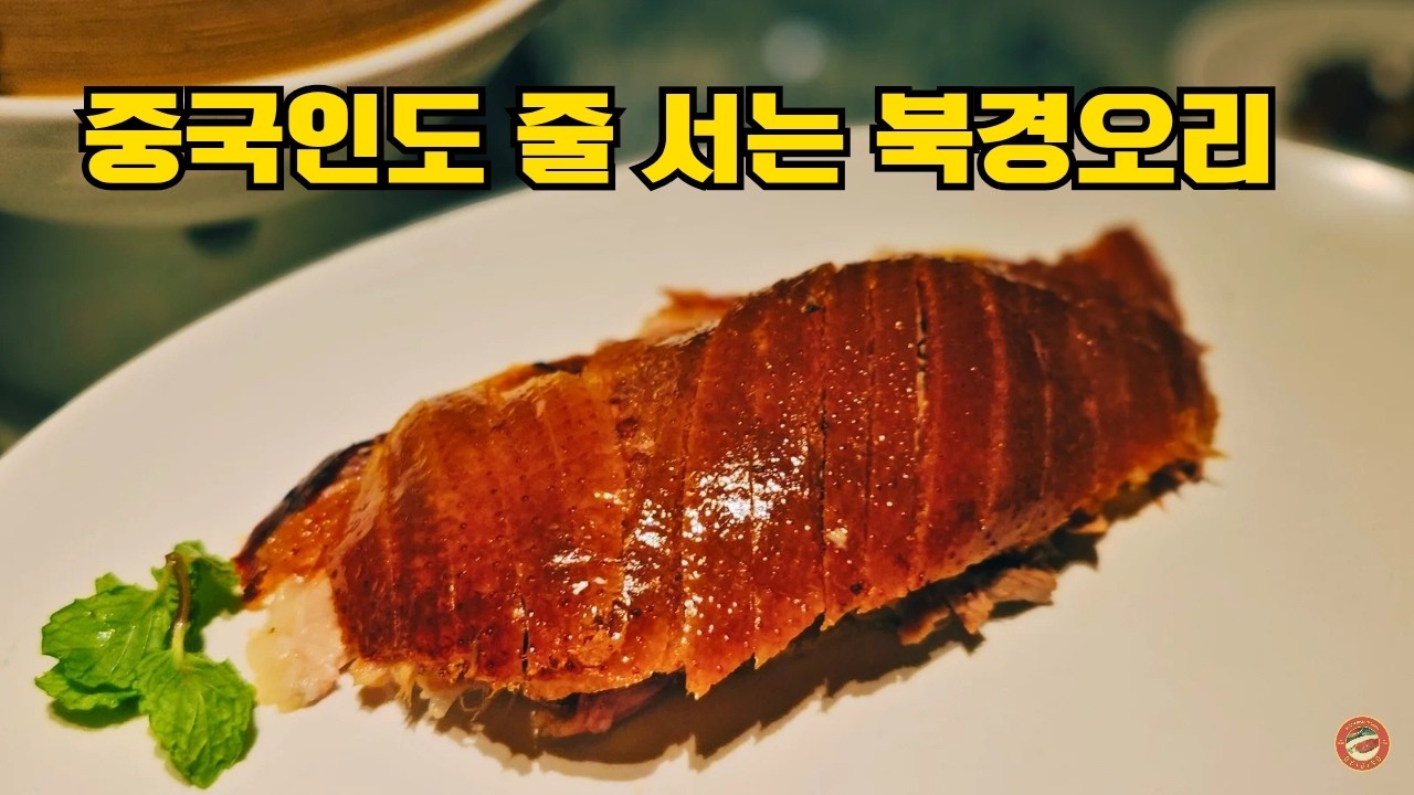 3일 연속으로 다녀왔습니다🍗🍗🍗 중국인도 줄 서는 북경오리 사계민복(Siji Minfu四季民福)