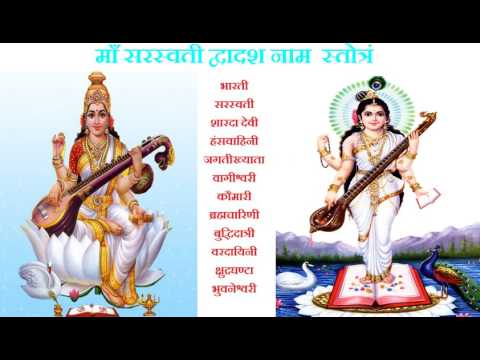 माँ सरस्वती द्वादश नाम स्तोत्र