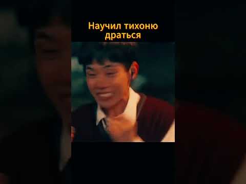 Помог тихоне постоять за себя #дорама #kdrama #сериал