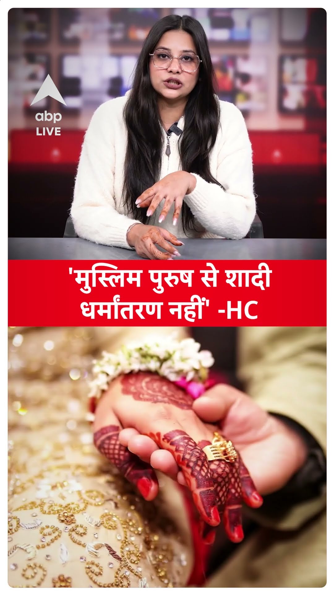 Conversion Case In India: 'मुस्लिम पुरुष से शादी करना धर्मांतरण नहीं' - HC  ABP LIVE | SHORTS