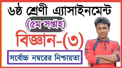 Class 6 Science Assingment 5th Week | ৬ষ্ঠ শ্রেনির বিজ্ঞান ৫ম সপ্তাহের এসাইনমেন্ট উত্তর