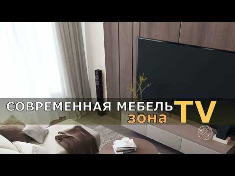 СОВРЕМЕННАЯ МЕБЕЛЬ ГОСТИНОЙ В ЗОНЕ ТВ. СОВРЕМЕННАЯ МЕБЕЛЬ ЗОНЫ TV.