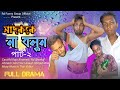     new bangla emotional   rd funny group official  rd shemul  rd raju