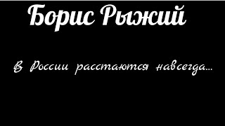 Борис Рыжий .В России расстаются навсегда…