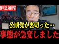 ※公明党の裏の思惑が明らかに…。立憲民主が潰れます。【門田隆将】