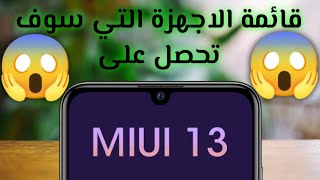 قائمة الاجهزة التي سوف تتلقي تحديث MIUI 13 و تاريخ وصوله
