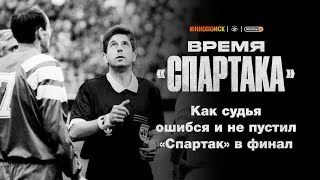 Ошибка судьи не пустила «Спартак» в финал Еврокубка | Время «Спартака»