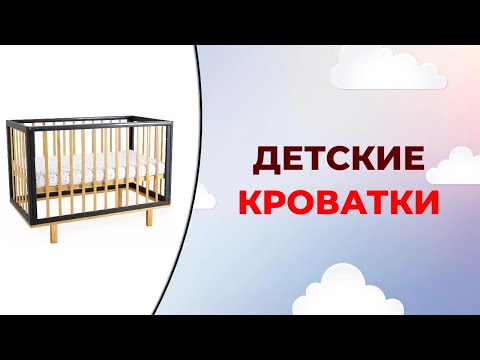 Лучшие детские кроватки.  Как выбрать кроватку в 2023 году