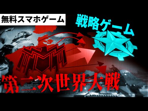 【スマホゲーム】第二次世界大戦の作り込みがエグい戦略ゲーム...!【WARPATH-武装都市】