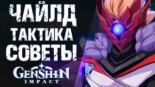 КАК УБИТЬ НОВОГО БОССА ЧАЙЛДА В Genshin Impact! ТАКТИКА, СОВЕТЫ И РАЗБОР СПОСОБНОСТЕЙ!