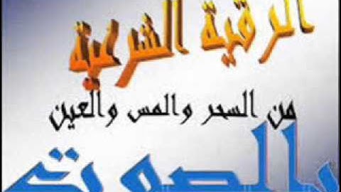 الرقية الشرعية كامله   الشيخ عبد الله السالم
