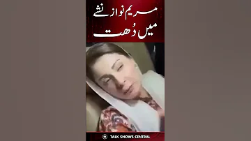 Maryam Nawaz Drunk Video مریم نواز شدید نشے کی حالت میں TE2K 