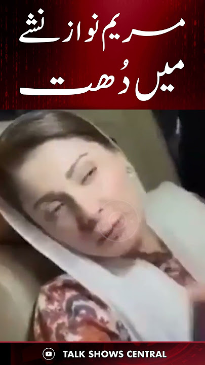 Maryam Nawaz Drunk Video | مریم نواز شدید نشے کی حالت میں؟ | TE2K