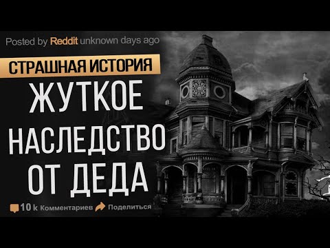 Жуткий Дом в Наследство. Закрытая Комната. Страшные Истории На ночь. Ужасы. Мистика.