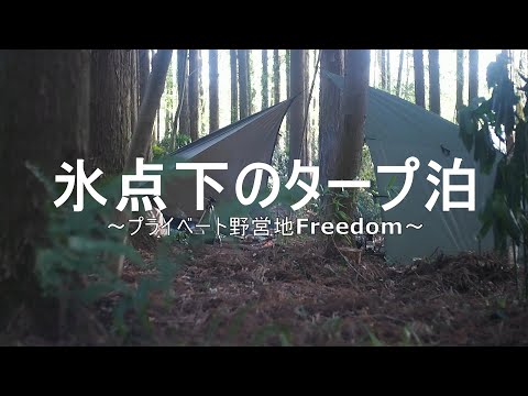 【ソロキャンプ】氷点下のタープ泊～プライベート野営地Freedom～バックパックでダイヤモンド張り