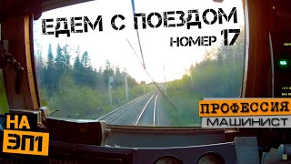 С поездом номер 17 | На электровозе ЭП1