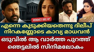 Dileep Says He Trapped Me Intentionally Kavya Cant Believe It Dileep Kavyamadavan Di...
