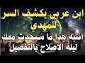 ابن عربى يكشف السر للمهدي انتبه هذا ما سيحدث معك ليله الاصلاح بالتفصيل المهدي المنتظر 2025
