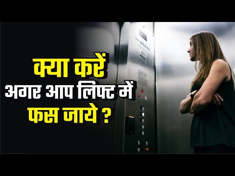 वीडियो: लिफ्ट में फंस जाने पर कहां कॉल करें