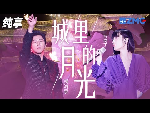 胡海泉&苏诗丁《城里的月光》看透了人间聚散 能不能多点快乐片段 纯享 | ZJSTV #Music #live