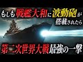 【日本最強の戦艦大和】もしも第二次世界大戦の戦艦大和に波動砲が搭載されていたら。一撃で戦局を変えてしまう最強兵器の実力とは！？【AIシミュレーション】
