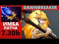 DAWNBREAKER В НОВОМ ПАТЧЕ / ДОТА 2 / 7.30b