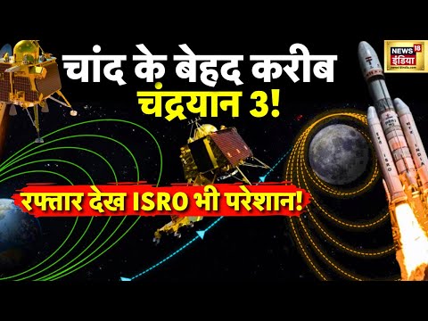 Chandrayaan 3 Update : एक्सपर्ट से जानिए चांद क्यों बना हुआ रहस्य | ISRO | Vikram Lander | News18
