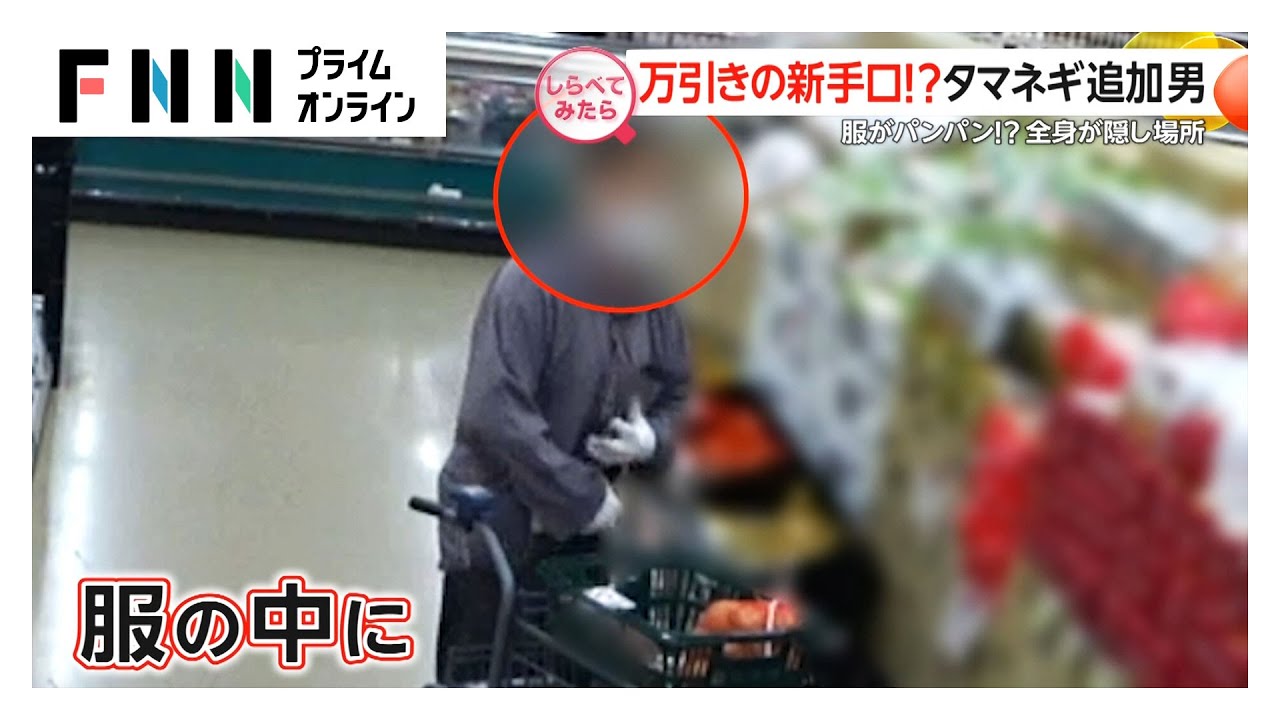 確保の現場！スーパーの「万引き犯」【しらべてみたら】