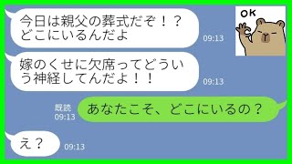 【LINE】義父の葬儀当日に夫からブチ切れ連絡「もう出棺するぞ！どこにいる？！」私「あなたこそどこにいるの…？」→他人の葬儀会場にいた夫とようやく合流した結果が…