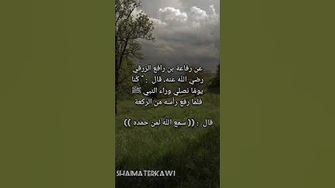 أذكار بعد رفع الرأس من الركوع #القرآن_الكريم