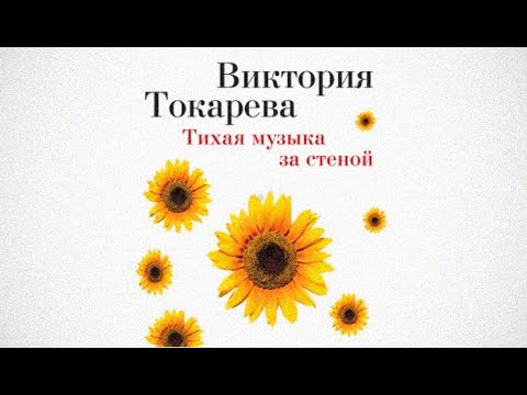 Тихая музыка за стенкой / Виктория Токарева (аудиокнига)