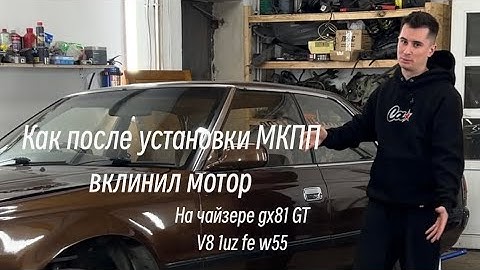 Как после установки МКПП w55 вклинил мотор V8 1uz fe. На чайзере gx81 GT