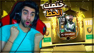 فتحت اغلى بكجات علي حدث الابطال الجديد في فيفا 😱 كسبت 250 مليون ❤️✅