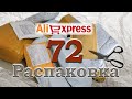 Распаковка 72.  Позднее цветение.