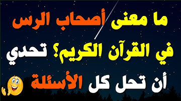 أسئلة دينية صعبة عن القرآن الكريم، إذا وصلت المرحلة الأخيرة فأنت عبقري(ة)\ الجزء22